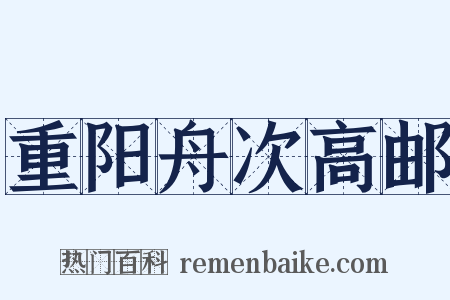 重阳舟次高邮是什么意思的图片